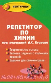 book Репетитор по химии