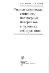 book Физико-химическая стойкость полимерных материалов в условиях эксплуатации