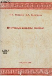 book Нууччалыы-сахалыы тылбаас: эрчиллэр матырыйаал