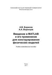 book Введение в MATLAB и его применение для конструирования физических моделей