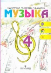 book Музыка. 4 класс