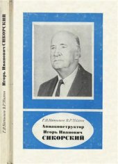 book Авиаконструктор Игорь Иванович Сикорский. 1889-1972 гг