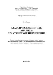 book Классические методы анализа: практическое применение