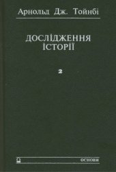 book Дослідження історії. Том 2