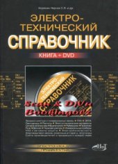 book и др Электротехнический справочник