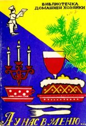 book А у нас в меню… Кулинарные секреты