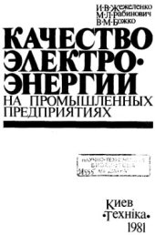 book Качество электроэнергии на промышленных предприятиях
