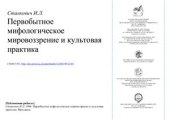 book Первобытное мировоззрение и культовая практика