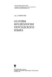 book Основы фразеологии персидского языка