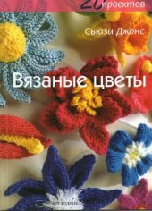 book Вязаные цветы. 20 проектов