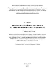 book Аварии и аварийные ситуации на промышленных предприятиях