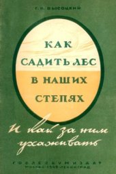 book Как садить лес в наших степях и как за ним ухаживать