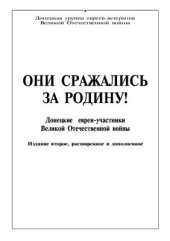 book Они сражались за Родину! Донецкие евреи-участники Великой Отечественной войны