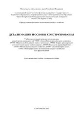 book Детали машин и основы конструирования