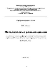 book Методические рекомендации по развитию навыков реферирования научных текстов для студентов II этапа обучения всех направлений подготовки (немецкий язык)