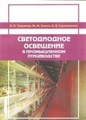 book Светодиодное освещение в промышленном птицеводстве