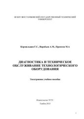 book Диагностика технологического оборудования