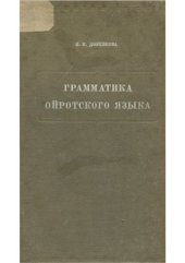 book Грамматика ойротского языка