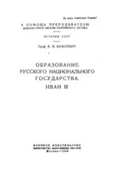 book Образование Русского национального государства. Иван III