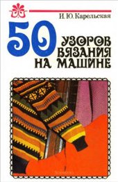 book 50 узоров вязания на машине