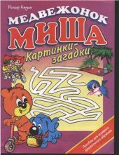 book Медвежонок Миша. Картинки - загадки