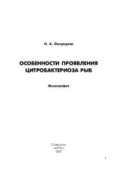 book Особенности проявления цитробактериоза рыб