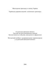 book Студентська навчальна звітність. Текстова частина (пояснювальна записка). Загальні вимоги до побудови, викладення та оформлення (укр. яз)