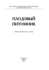 book Плодовый питомник