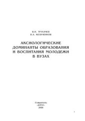 book Аксиологические доминанты образования и воспитания молодежи в вузах