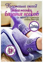 book Новая техника вязания носков