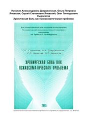 book Хроническая боль как психосоматическая проблема