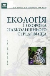 book Екологія і охорона навколишнього середовища