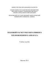 book Тепловой расчет рекуперативного теплообменного аппарата