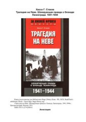 book Трагедия на Неве. Шокирующая правда о блокаде