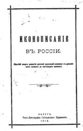 book Иконописание в России