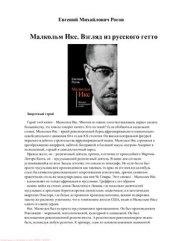 book Малкольм Икс. Взгляд из русского гетто