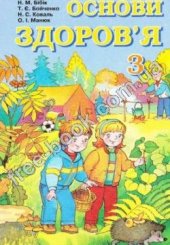 book Основи здоров'я. 3 клас