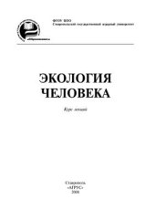 book Экология человека: курс лекций