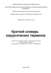 book Краткий словарь хирургических терминов