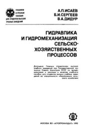 book Гидравлика и гидромеханизация сельскохозяйственных процессов