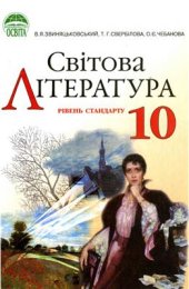 book Світова література. 10 клас: рівень стандарту