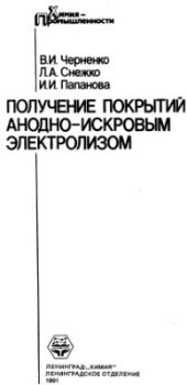 book Получение покрытий анодно-искровым электролизом