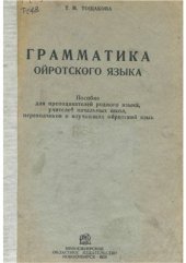 book Грамматика ойротского языка