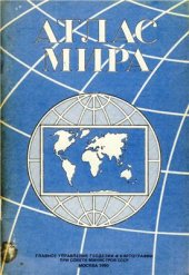 book Атлас мира