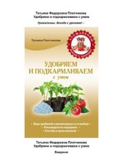 book Удобряем и подкармливаем с умом