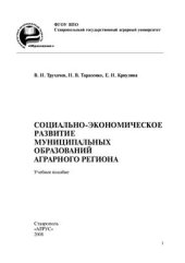 book Социально-экономическое развитие муниципальных образований аграрного региона