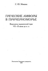 book Греческие амфоры в Причерноморье. Комплексы керамической тары VII - II веков до н. э