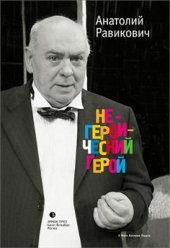 book Негероический герой