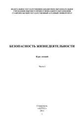 book Безопасность жизнедеятельности: курс лекций. Часть 1