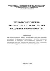 book Технология хранения, переработка и стандартизация продукции животноводства